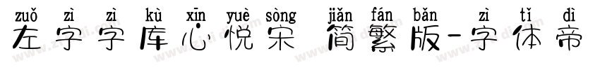 左字字库心悦宋 简繁版字体转换